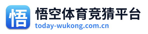 悟空体育竞猜平台